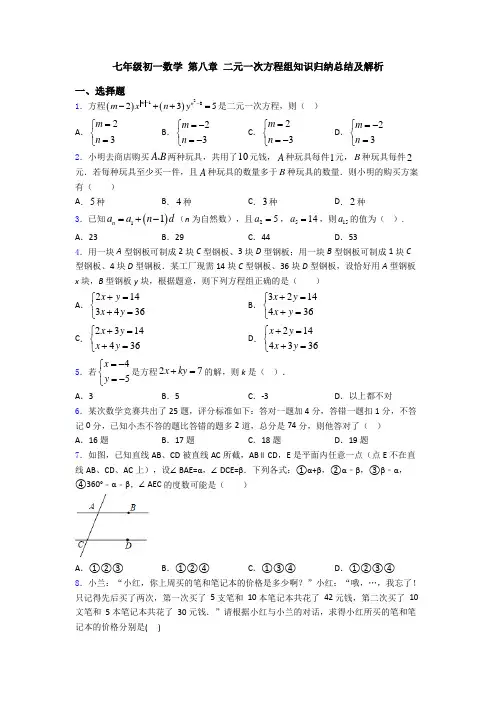 七年级初一数学 第八章 二元一次方程组知识归纳总结及解析