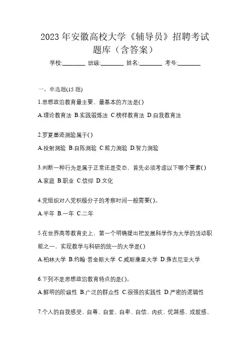 2023年安徽高校大学《辅导员》招聘考试题库(含答案)