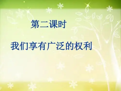新人教版八年级初二思想品德政治下册初二政治下学期我们享有广泛的权利ppt课件课件