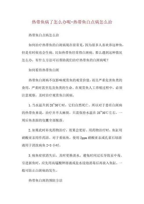 热带鱼病了怎么办呢-热带鱼白点病怎么治