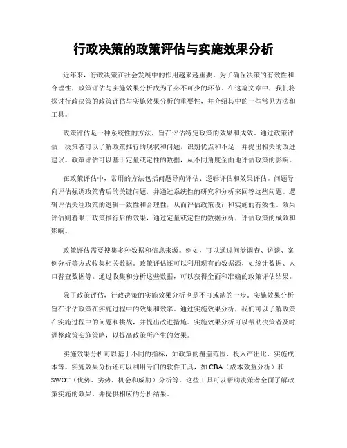 行政决策的政策评估与实施效果分析