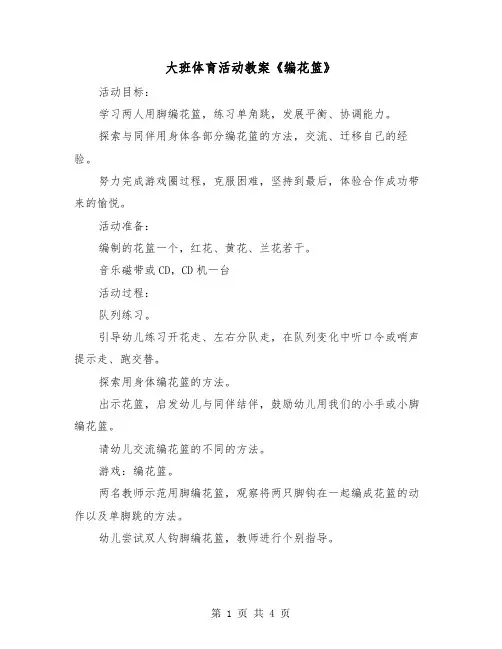 大班体育活动教案《编花篮》(二篇)