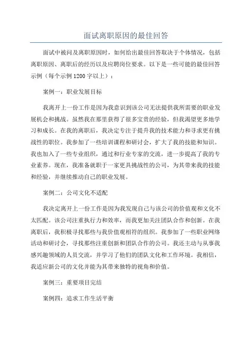 面试离职原因的最佳回答