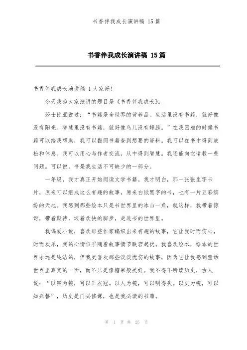 书香伴我成长演讲稿 15篇