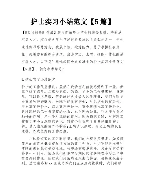 护士实习小结范文【5篇】