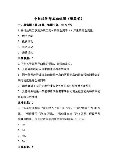 中级经济师基础试题(附答案)