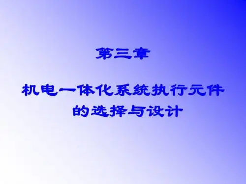 机电一体化系统设计第3章：执行元件的分类及控制用电机的驱动a
