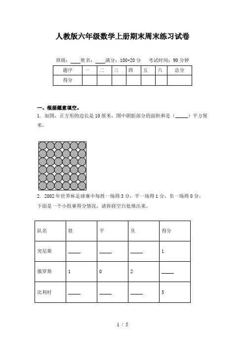人教版六年级数学上册期末周末练习试卷