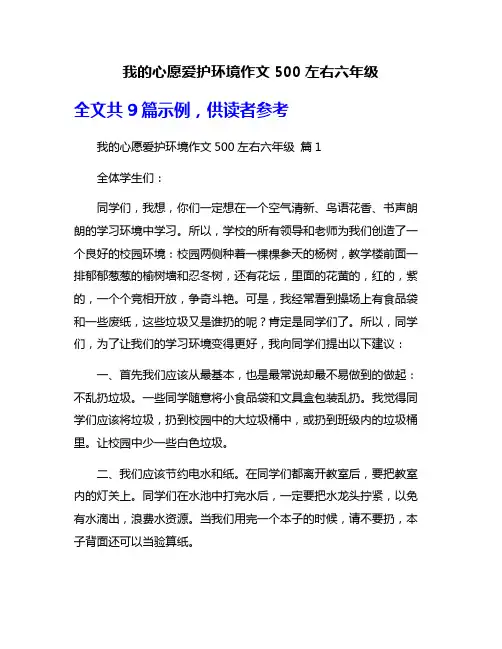 我的心愿爱护环境作文500左右六年级