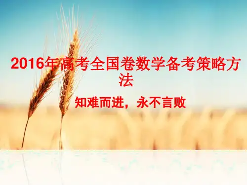 2016年高考信息研讨会课件(师大附中)-文科数学