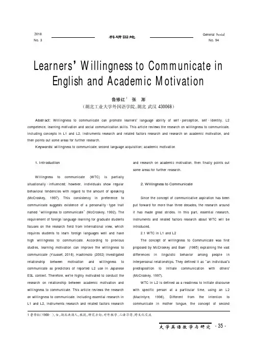 学习者的英语交际意愿与学术动机