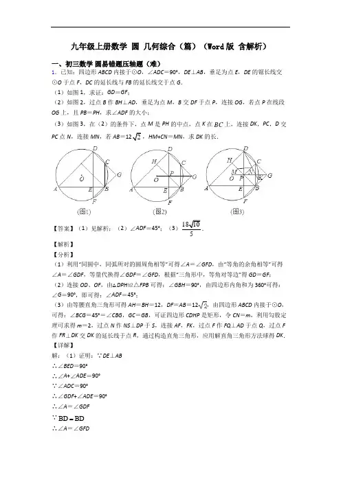九年级上册数学 圆 几何综合(篇)(Word版 含解析)