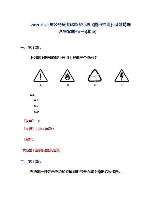 2019-2020年公务员考试备考行测《图形推理》试题精选含答案解析(一)[北京]