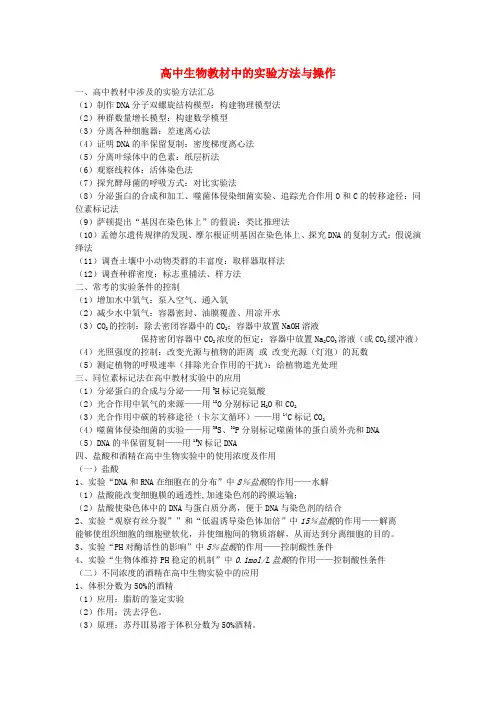 高中生物教材中的实验方法与操作归纳总结-新人教版