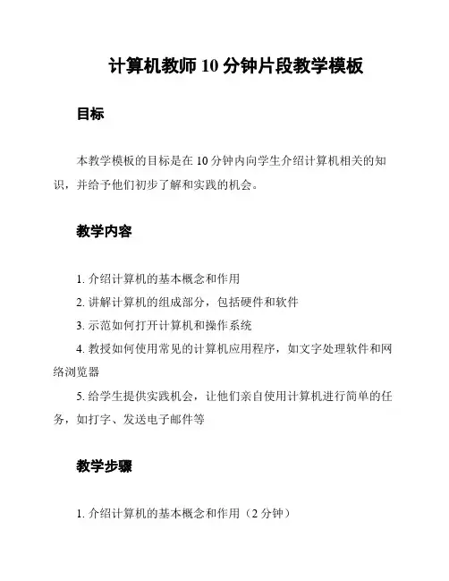 计算机教师10分钟片段教学模板