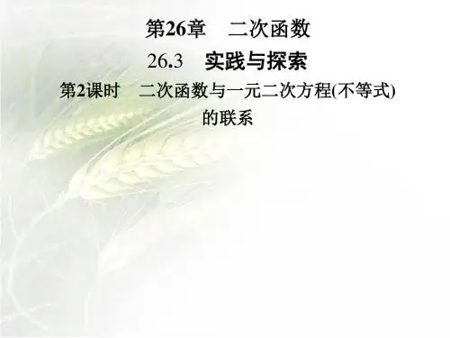华东版九年级数学下册第26章26.3第2课时 二次函数与一元二次方程(不等式)的联系