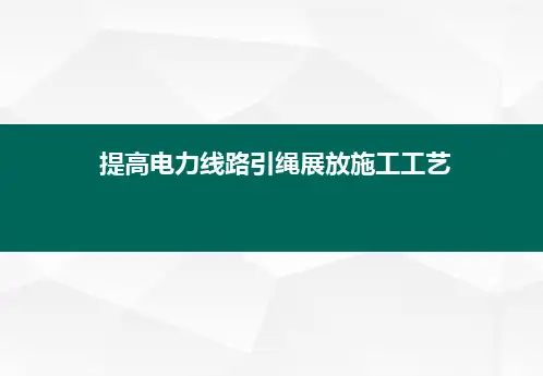 提高电力线路引绳展放施工工艺(QC成果)