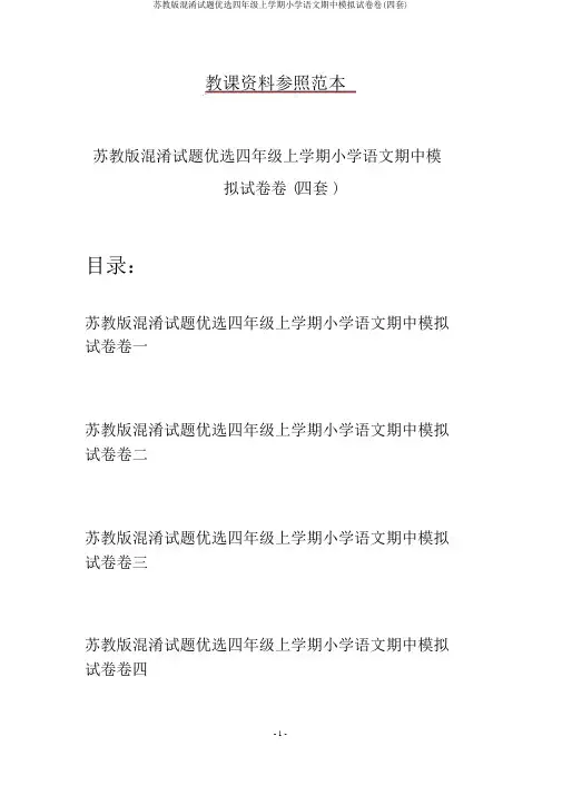 苏教版混合试题精选四年级上学期小学语文期中模拟试卷卷(四套)