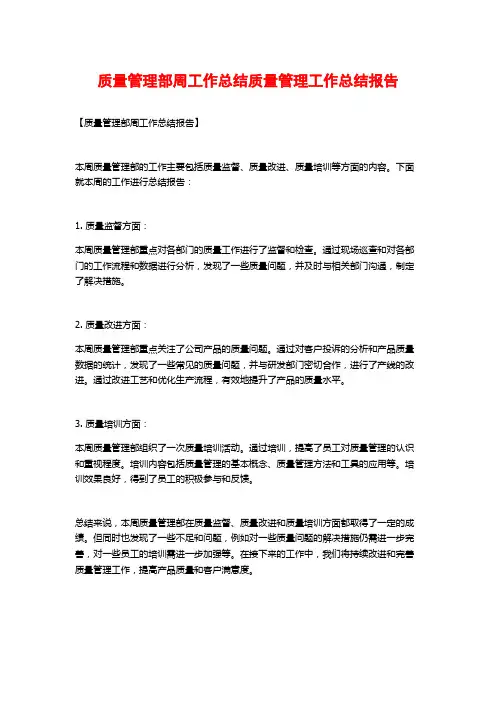 质量管理部周工作总结质量管理工作总结报告