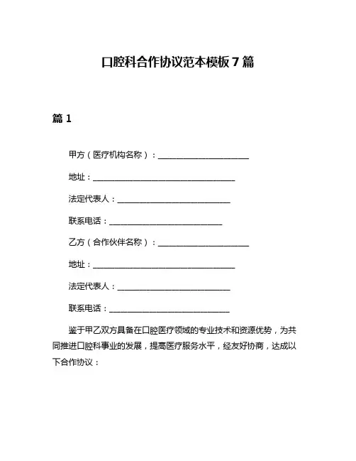 口腔科合作协议范本模板7篇