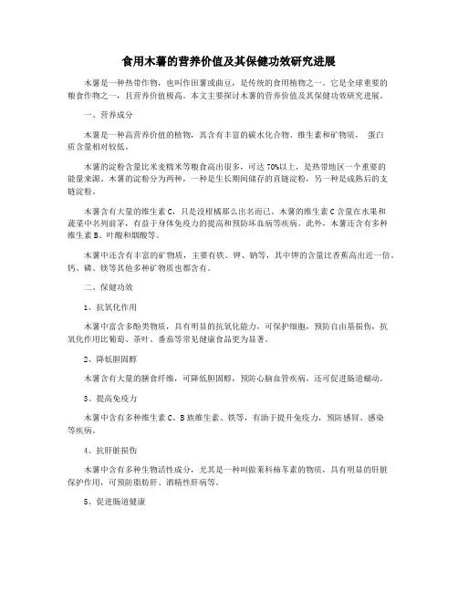 食用木薯的营养价值及其保健功效研究进展