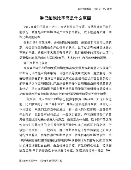淋巴细胞比率高是什么原因