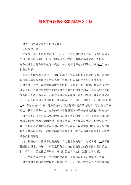 财务工作经验交流发言稿范文5篇