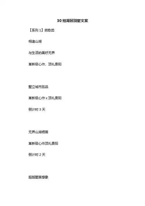 30组湖居别墅文案