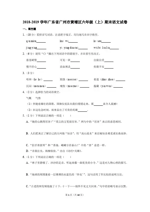 2018-2019学年广东省广州市黄埔区六年级(上)期末语文试卷及答案解析