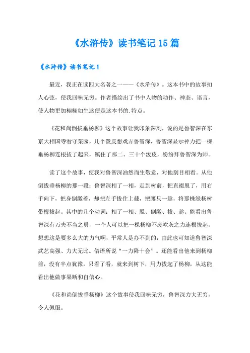 《水浒传》读书笔记15篇