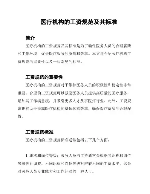 医疗机构的工资规范及其标准