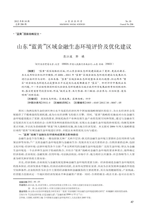 山东蓝黄区域金融生态环境评价及优化建议