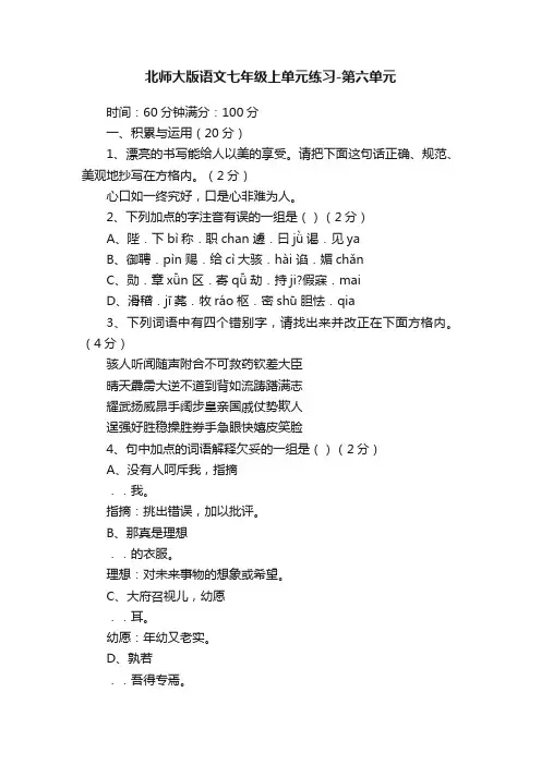 北师大版语文七年级上单元练习-第六单元