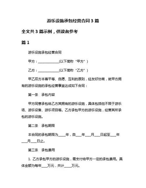游乐设施承包经营合同3篇