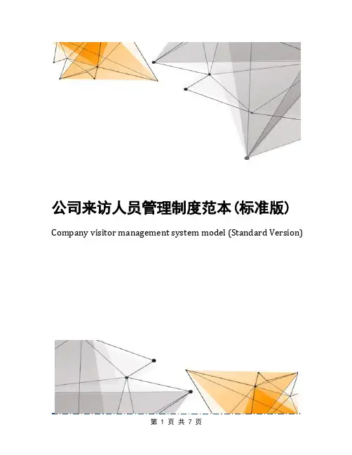 公司来访人员管理制度范本(标准版)