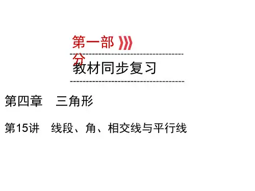 2020届九年级云南中考数学复习课件：第1部分 第15讲线段、角、相交线与平行线 (共21张PPT)
