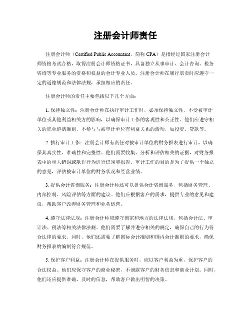 注册会计师责任
