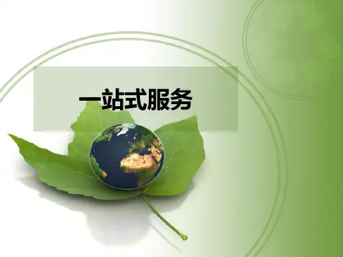 一站式服务
