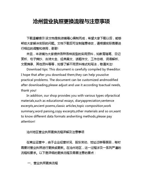 沧州营业执照更换流程与注意事项