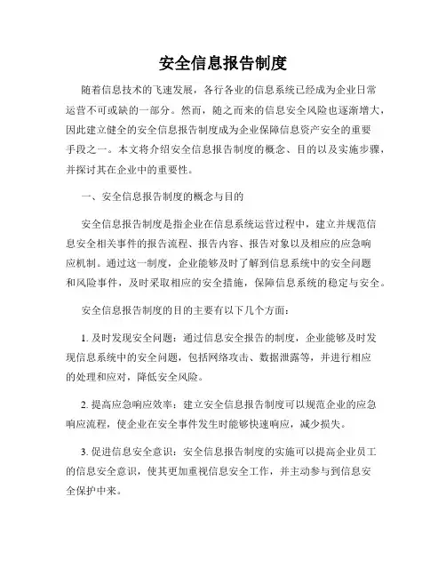 安全信息报告制度