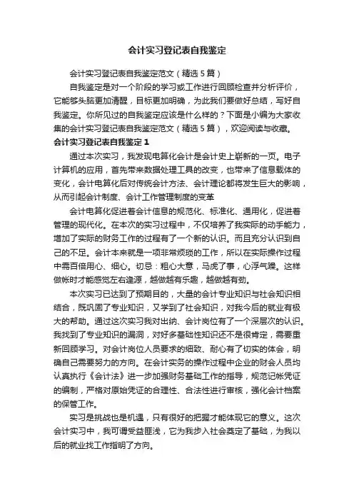 会计实习登记表自我鉴定范文（精选5篇）