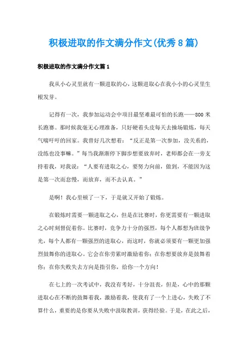 积极进取的作文满分作文(优秀8篇)