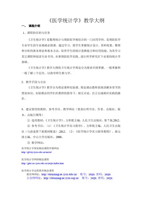 《医学统计学》教学大纲