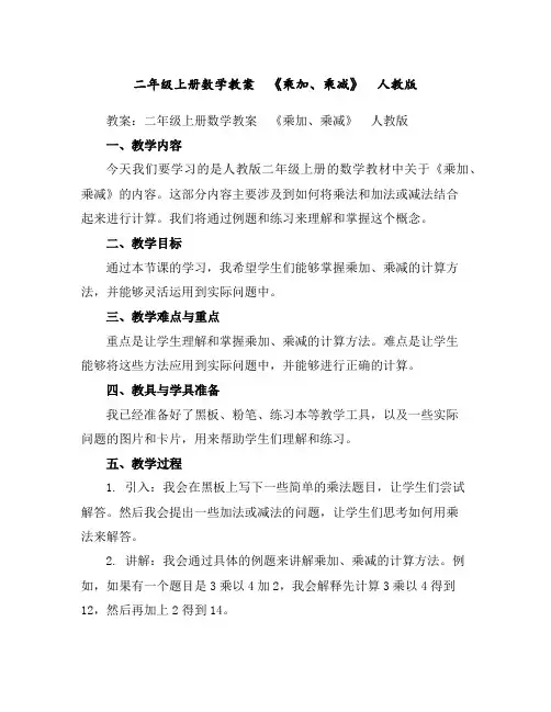 二年级上册数学教案-《乘加、乘减》人教版