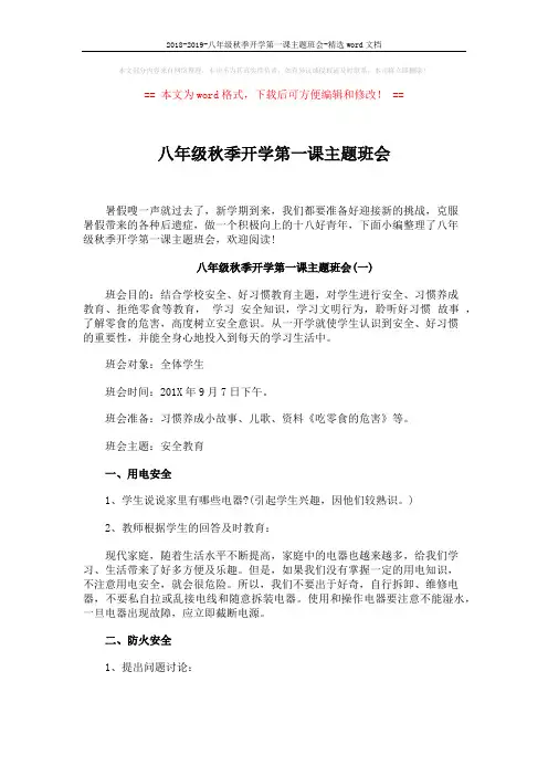 2018-2019-八年级秋季开学第一课主题班会-精选word文档 (4页)