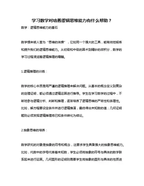 学习数学对培养逻辑思维能力有什么帮助？