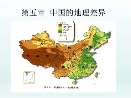人教版八年级地理下册课件：第五章 中国的地理差异(共37张PPT)