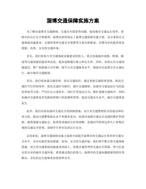 淄博交通保障实施方案