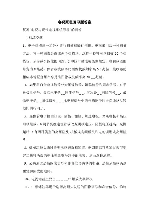电视原理复习题答案