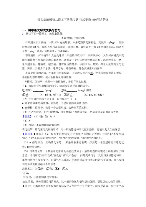 语文部编版初二语文下册练习题 句式变换与仿写含答案
